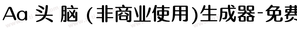 Aa槑头槑脑 (非商业使用)生成器字体转换